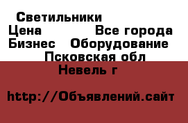 Светильники Lival Pony › Цена ­ 1 000 - Все города Бизнес » Оборудование   . Псковская обл.,Невель г.